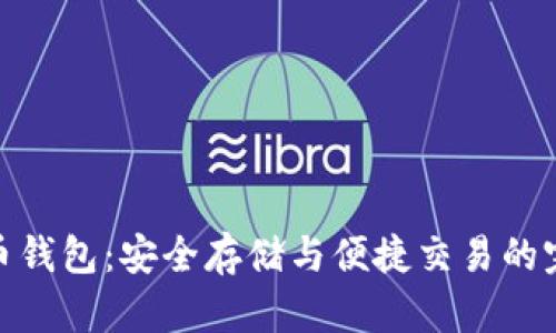 数字人币钱包：安全存储与便捷交易的完美结合
