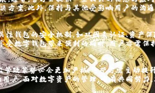    小狐钱包法院冻结：了解原因与解决方案  / 

 guanjianci  小狐钱包, 法院冻结, 钱包安全, 资产保护  /guanjianci 

引言
在数字货币和移动支付愈发普及的今天，越来越多的用户选择小狐钱包这样的数字钱包来管理自己的资产。然而，近期关于“小狐钱包法院冻结”的消息引起了广泛关注。这一事件不仅影响了用户的资金安全，更引发了关于数字钱包的法律合规性、用户权益保障等一系列问题。本文将深入探讨小狐钱包法院冻结的原因、影响，以及用户该如何应对这一局面。

小狐钱包简介
小狐钱包作为一款新兴的数字资产管理工具，以其便捷的操作界面和高效的交易功能吸引了大量用户。它不仅支持多种数字货币的存储与交易，还具备安全、稳定等特性。在数字时代，越来越多人开始信任这样的工具来管理自己的财务，然而伴随而来的风险也不容忽视。

法院冻结的原因
小狐钱包的法院冻结事件并非偶然，通常与合规问题、用户投诉或其他法律纠纷有关。首先，法院冻结的基本逻辑是保护债权人的利益。在涉及到用户的投诉、债务纠纷以及非法集资等问题时，法院可能会采取冻结措施，以确保资金的安全和合法性。
例如，如果小狐钱包运营方被指控涉嫌欺诈或非法集资，法院可能会介入以冻结相关资金，以待进一步调查和裁决。此外，用户之间的交易纠纷也可能导致资金被冻结，因为缺乏透明的流程和公正的处理方案，法院的介入成为了最后的解决手段。

对用户的影响
小狐钱包的法院冻结无疑对用户的资金安全造成了直接威胁。许多用户在不知道事件真相的情况下，可能会面临资产被冻结的窘境。这种不确定性往往会引发恐慌情绪，导致用户对数字钱包的信任度下降。
再者，资产冻结不仅仅是暂时性的困境，用户还需承担由此带来的经济损失。例如，资金被冻结期间，用户无法进行交易、转账或提现，可能会错失投资机会或无法满足日常开销。在数字经济迅速变化的环境中，毫无疑问，这是对用户生活的一种打击。

解决方案与应对措施
面对小狐钱包的法院冻结，用户需要保持冷静，及时采取措施以保护自己的合法权益。首先，用户应主动联系小狐钱包的客服，了解冻结的具体原因和相关进展。通常，官方会提供一些相关的信息与应对方案。
其次，用户可以寻求专业法律帮助，在确定资金冻结的具体原因后，根据法律途径进行维权。律师可以帮助用户分析案件是否合理，提供相应的法律建议和解决方案。此外，保持与其他受影响用户的沟通，形成一个信息共享和互助的网络，也是重要的应对措施。

如何保护数字资产安全
除了应对法院冻结事件，用户在使用小狐钱包等数字钱包时也应提高自我保护意识。首先，用户在选择数字钱包时，应选择知名度高、口碑良好的品牌。其次，关注钱包的安全机制，如双因素认证、资产保险等，确保自己的资产常备无患。
另外，定期备份个人资产信息，保持对账户活动的监控，也有助于及早识别潜在风险。对于较大金额的交易，用户可以考虑分批转移，降低单笔交易的风险。在享受数字钱包带来便利的同时，用户亦需保持警惕，以确保自身的资金安全。

未来展望与总结
小狐钱包的法院冻结事件给用户带来了深刻的警醒，也让市场对数字钱包的合规性与运营透明度提出了更高的要求。未来，随着数字资产市场的不断发展，监管政策势必会更加严格，运营方需主动提升合规意识，保障用户权益。
同时，用户也需加强自身的风险意识，科学理财，合理配置资产，确保在快速变化的数字经济中保障自己的财产安全。无论是小狐钱包的操作团队，还是广大的用户，面对数字资产的管理，唯有共同努力，才能迎接更为丰富、安全的数字金融未来。