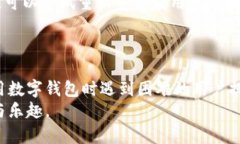 baoti数字钱包无法使用的原