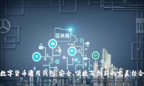 数字货币通用钱包：安全、便捷与创新的完美结合