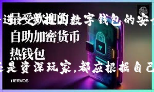   选择最适合你的数字钱包型号：2023年最佳推荐 / 

 guanjianci 数字钱包, 数字货币, 加密货币, 电子钱包 /guanjianci 

引言
在如今这个数字化的时代，越来越多的人开始接触数字货币和电子支付。随着区块链技术的迅速发展，数字钱包已成为人们日常生活中不可或缺的一部分。作为持有和管理加密货币的主要工具，数字钱包的选择至关重要。不同型号的数字钱包不仅在安全性、兼容性和用户体验上有所差异，还有各自独特的优缺点，因此选择一个合适的型号显得尤为重要。

数字钱包的分类
在深入探讨不同型号之前，我们首先需要了解数字钱包的基本分类。数字钱包主要分为热钱包和冷钱包。热钱包是随着网络连接而工作的，通常用于日常交易，而冷钱包则是离线存储，主要用于安全存储大量资产。

热钱包的特点
热钱包便捷性高，用户可以随时进行交易，非常适合频繁使用加密货币的人。然而，由于它常常连接到互联网，安全性较低，风险稍高。当前市场上流行的热钱包有手机应用程序钱包和桌面钱包，如Coinbase Wallet和MetaMask。这些钱包提供了用户友好的接口，并兼容多种货币，适合新手和经验丰富的用户。

冷钱包的特点
相对而言，冷钱包的安全性更高，能够有效抵御黑客攻击。常见的冷钱包包括硬件钱包，如Ledger和Trezor，以及纸钱包。硬件钱包采用加密技术加密私钥，为用户提供双重保障。尽管它们在使用时相对不便，但如果你的目标是长期持有加密货币，冷钱包无疑是最佳选择。

推荐的数字钱包型号
为了帮助用户更清晰地选择，下面列出几款最佳数字钱包型号，以及它们各自的独特卖点：

h41. Ledger Nano X/h4
Ledger Nano X是一款非常受欢迎的硬件钱包，拥有蓝牙功能，能够与手机和电脑无缝连接。它不仅支持超过1800种数字货币，还提供严格的安全性和易于使用的接口。Nano X的电池续航能力良好，用户不必担心频繁充电的问题。

h42. Trezor Model T/h4
Trezor Model T是一款高端冷钱包，配备触摸屏，操作非常直观。它支持超过1600种加密货币，并提供多种安全功能，包括密码管理器和两步验证。Trezor的开源设计也为技术用户提供了更多的灵活性，而其公司历史悠久，品牌信誉良好。

h43. Coinbase Wallet/h4
如果你是一个新手，Coinbase Wallet绝对是不容错过的选择。它的界面友好，支持快速交易，用户只需几步操作即可完成购买或交易。Coinbase还提供了便捷的法币兑换功能，让用户可以直接用法币购买加密货币，非常适合初学者。

h44. Exodus Wallet/h4
Exodus Wallet是一个桌面钱包，凭借其优雅的设计和多平台支持一炮而红。它不仅可以在桌面使用，还可以在手机上通过移动应用访问。Exodus支持多种加密货币，并配备内置交换功能，让用户可以随时在不同资产之间转换，提高了交易的便利性。

如何选择合适数字钱包？
选择合适的数字钱包途径有多种，以下是一些需要考虑的关键因素：

h41. 安全性/h4
对于每一个数字货币用户来说，安全性无疑是最重要的考虑因素。硬件钱包通常比热钱包更安全，而在选择硬件钱包时，也需要关注设备的加密标准和公司声誉。

h42. 易用性/h4
即使是最安全的数字钱包，如果使用起来不便，也很难让用户满意。如果你是新手，选择一个界面友好、操作简单的数字钱包将极大提高你的使用体验。

h43. 支持的货币种类/h4
不同的数字钱包支持的加密货币数量和种类也不尽相同，选择能够满足你需求的钱包，以便于在未来进行交易。确保你选择的钱包支持你打算投资的所有币种。

h44. 社区和支持/h4
了解某款数字钱包的用户社区和客户支持也很重要。良好的社区可以提供技巧和解决方案，而专业的客户支持可以帮助你解决技术问题。

数字钱包的未来发展趋势
随着技术的发展，数字钱包的功能和服务将持续演进。未来，我们可以期待更多的跨平台功能、更完善的安全保障及更丰富的用户体验。例如，生物识别技术的应用将进一步提高数字钱包的安全性；而人工智能的应用，可能会让用户在资金管理和投资决策上获得更多的支持。

总结
选择一款合适的数字钱包，不仅是保护你的资产，也是提升你使用数字货币的整体体验。希望本文对你在选择数字钱包时提供了一些有价值的参考。不论你是新手还是资深玩家，都应根据自己的需求，认真考量每一款数字钱包的优缺点，从而找到最适合自己的那一款。在这个变化莫测的数字世界，选择信任才能让你的投资之路更加顺畅。