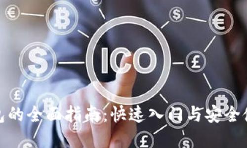 数字钱包的全面指南：快速入门与安全使用技巧