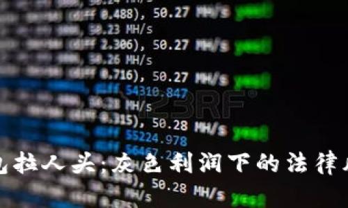 数字钱包拉人头：灰色利润下的法律风险分析