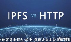 GUCs数字货币钱包：安全、