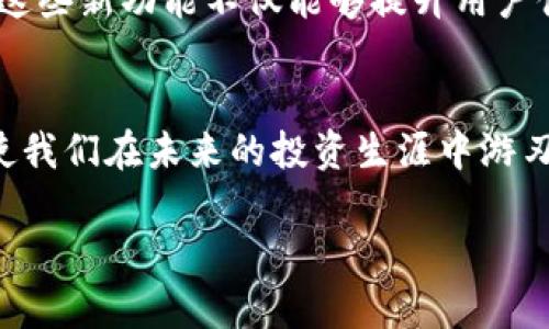 hibiao如何在小狐钱包中添加BCH（比特币现金）| 简单步骤解析/hibiao
小狐钱包, 比特币现金, BCH, 添加资产/guanjianci

引言：揭秘小狐钱包的魅力
在数字货币飞速发展的今天，拥有一个安全、便捷且功能丰富的钱包是每位加密货币投资者的梦想。小狐钱包，作为一款备受推崇的数字资产管理工具，凭借其友好的用户界面和多种货币支持，赢得了众多用户的青睐。在这篇文章中，我们将重点关注如何在小狐钱包中添加BCH（比特币现金），帮助你快速掌握这项操作，让你的数字资产更加多元化。

小狐钱包的优势
在众多数字钱包中，小狐钱包以其独特的设计和功能脱颖而出。首先，小狐钱包支持多种主流加密货币，包括比特币、以太坊、BCH等，这让用户能够在一个平台上管理多个资产。此外，小狐钱包注重用户资金的安全性，采用先进的加密技术确保用户数据和资产的安全。最重要的是，小狐钱包界面简洁易用，让即使是新手也能够轻松上手。

为何选择BCH？
比特币现金（BCH）是比特币的一次重要分叉，旨在提高交易速度和降低交易费用。相较于比特币，BCH的交易确认时间更短，手续费更低，因而成为了许多商户和消费者的首选支付方式。因此，在小狐钱包中添加BCH，不仅能够丰富你投资组合，也是趋势的体现。

小狐钱包添加BCH的准备工作
在开始之前，确保你已经下载并安装了小狐钱包，并完成了注册步骤。如果你是第一次使用小狐钱包，可以考虑先熟悉一下钱包的基本功能，如资产管理、交易记录等。这样，后续添加BCH的过程会更加顺畅。

步骤一：打开小狐钱包
启动小狐钱包应用，输入你的密码进行登录。如果你开启了生物识别功能，也可以选择用指纹或人脸识别快速解锁。

步骤二：进入资产管理页面
在钱包主界面，找到“资产”选项，点击进入。这是你管理所有加密货币的地方。在这里，你可以查看当前持有的数字资产、历史交易记录，以及实时市场行情。

步骤三：添加BCH资产
在资产管理页面中，通常会有一个“添加资产”或“添加币种”的按钮。点击该按钮后，将出现一个可供选择的数字货币列表。在这个列表中，找到比特币现金（BCH），并点击选择。

步骤四：确认添加
选择BCH后，系统可能会要求你确认是否真的想要添加该资产。仔细阅读提示信息，确保没有问题后，点击确认。系统会进行一定的处理，几秒后即可在你的钱包中看到BCH的资产界面。

步骤五：完成并查看BCH余额
添加成功后，你将在资产管理页面看到BCH的余额以及当前市场行情。如果你已经持有了一部分BCH资金，系统会实时显示你的资产总额。此时，你可以选择进行充值、转账或者交易等操作。

常见问题解答
在添加BCH的过程中，用户可能会遇到一些常见问题。以下是几个典型问题和解决方案。
ul
listrongQ: 为什么我无法在资产列表中找到BCH？/strongbr
A: 有可能是因网络问题导致资产列表未更新。建议稍后再试，或检查小狐钱包是否已更新到最新版本。/li
listrongQ: 添加BCH后如何进行交易？/strongbr
A: 进入BCH的资产页面，选择“交易”功能，系统将指导你完成后续步骤。/li
listrongQ: 我是否需要支付交易费用？/strongbr
A: 是的，所有数字货币的交易都需支付一定的手续费，包括BCH。/li
/ul

总结
在小狐钱包中添加BCH的过程并不复杂，只需按照上述步骤操作，便可轻松完成。借助于小狐钱包的多元化功能，你不但能有效管理资产，还能把握住更多的投资机会。随着数字货币市场的不断发展，越来越多的人开始认识到BCH的投资潜力。在这样快速变化的环境中，及时更新自己的资产配置，将帮助你在数字经济中立于不败之地。

未来展望：数字钱包的演进
随着技术的发展，数字钱包的功能也在不断演进。未来，小狐钱包可能会推出更多创新功能，如智能合约支持、去中心化金融（DeFi）服务、甚至数字身份管理等。这些新功能不仅能够提升用户体验，也会为广大的数字资产投资者提供更全面的服务。

结束语：
掌握在小狐钱包中添加BCH的步骤之后，你可以更加自信地管理自己的数字资产。在这个信息化迅速发展的时代，将财富的增值与传统的投资理念相结合，将使我们在未来的投资生涯中游刃有余。因此，不妨抓住这个机会，尽早配置BCH，迎接更大的投资可能性。

希望这篇文章能对你有所帮助，愿你的投资之路越走越宽广！