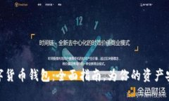 如何选择数字货币钱包：