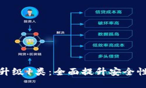数字钱包升级1类：全面提升安全性与功能性