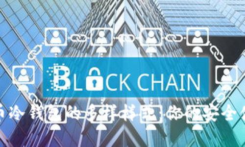 探秘数字货币冷钱包的多样样式：你的安全储藏解决方案