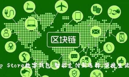探索App Store数字钱包：智能支付新选择，便捷生活无负担