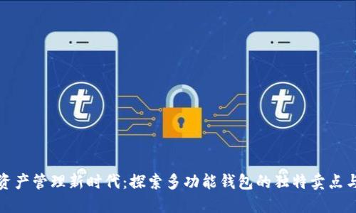 数字资产管理新时代：探索多功能钱包的独特卖点与创新