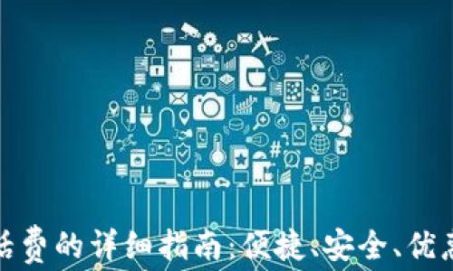 
小狐钱包充值话费的详细指南：便捷、安全、优惠的一站式服务