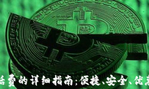 
小狐钱包充值话费的详细指南：便捷、安全、优惠的一站式服务