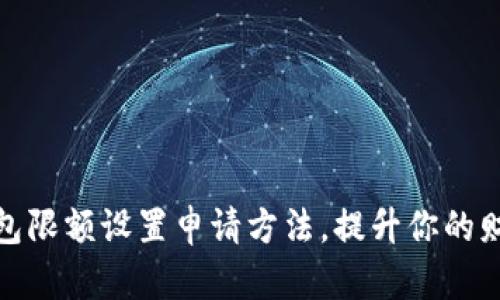 轻松掌握数字钱包限额设置申请方法，提升你的财务安全和便捷性