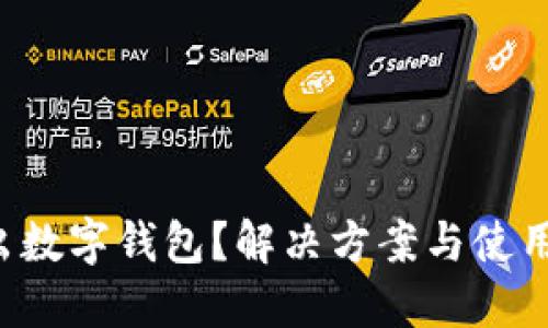 京东支付不出数字钱包？解决方案与使用技巧大揭秘！