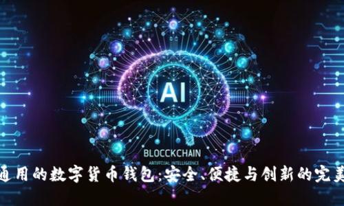 全球通用的数字货币钱包：安全、便捷与创新的完美结合