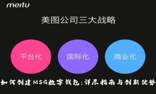 如何创建MSG数字钱包：详尽指南与创新优势