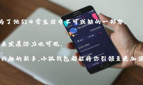    小狐钱包的独特功能与创新价值，探索数字时代的钱包新体验  / 

 guanjianci  小狐钱包, 数字钱包, 钱包功能, 区块链  /guanjianci 

引言：数字世界的便捷伴侣 
在这个数字化迅速发展的时代，传统的经济观念正面临巨大的挑战和改变。小狐钱包作为一种新兴的数字钱包，凭借其独特的功能与创新的价值，正在逐渐走入更多用户的生活。它不仅仅是一款简单的支付工具，更是一个集成了多种金融服务的全新平台。接下来，我们将深入探讨小狐钱包的多样性与实用性。 

小狐钱包简介：什么是小狐钱包？
小狐钱包，顾名思义，是一款提供便捷、安全的数字资产管理与交易服务的钱包应用。随着区块链技术的发展，小狐钱包整合了多种虚拟货币和传统货币，让用户在日常生活中更好地管理自己的资产。你可能会问，小狐钱包为何会受到如此多用户的青睐呢？这就要从它的功能谈起。 

小狐钱包的主要功能
小狐钱包的功能多样性无疑是其最大的卖点之一。
首先，它支持多种数字货币，包括比特币、以太坊、莱特币等主流虚拟货币。用户不仅可以在钱包中存储这些资产，还可以随时兑换和交易，极大地方便了用户在加密货币市场上的操作。 
其次，小狐钱包还提供了快速支付功能，用户可以通过扫描二维码进行付款，过程简单迅速。无论是在线购物，还是线下支付，小狐钱包都能提供极致的便利。 
再者，小狐钱包配备了强大的安全系统，采用多重加密措施，确保用户资产安全。我们都知道，安全性是数字钱包的重中之重。小狐钱包通过引入生物识别技术和动态验证码保障用户信息和资产的安全。 

创新点：小狐钱包独特的功能
除了基本功能外，小狐钱包还有几项令人惊喜的创新点。 
其一，智能投资顾问功能。小狐钱包能够分析用户的资产状况，根据市场动态提供个性化的投资建议。这意味着，无论你是一个包学包用的菜鸟，还是一个老练的交易者，小狐钱包都能帮助你做出更明智的决策。 
其二，社交功能。在小狐钱包内，用户不仅可以交易，也可以与朋友分享自己的投资经验和见解。这不仅增加了钱包的互动性，还让金融理财变得更加有趣。 
另外，小狐钱包还能接入各类金融服务，包括借贷、理财等。用户无需再下载多款应用，就能够一站式享受各种服务，让理财生活变得轻松多了。 

如何使用小狐钱包？
使用小狐钱包非常简单，用户只需下载应用程序，完成注册和实名认证，便可开始管理资产。以下是使用小狐钱包的一些基本步骤：
ol
listrong注册账户：/strong下载小狐钱包应用，按照提示填写个人信息，完成注册。/li
listrong实名认证：/strong上传身份证明文件，系统审核通过后便可使用。/li
listrong充值资产：/strong用户可以通过绑定银行卡或者使用其他数字资产进行充值。/li
listrong开始交易：/strong根据市场行情，随时选择买入或卖出，享受快速的交易体验。/li
/ol 

小狐钱包的安全性评价
安全始终是用户使用数字钱包时最关心的问题。小狐钱包在这方面做得相当出色。 
首先，采用了先进的加密技术，确保用户数据不被泄露。用户的私钥和交易信息都经过高强度加密，而即使是软件黑客也难以窃取。 
其次，小狐钱包引入了冷存储技术。部分资产会存放于离线设备中，防止在线黑客攻击。这种多层保护机制极大增强了钱包的安全性。 
用户还可以设置多重身份验证，进一步确保账户安全。一旦用户发现账户异常活动，立刻可以冻结账户并修改密码，及时防范风险。 

小狐钱包的优势分析
小狐钱包在市场上拥有诸多优势，这不仅使其在众多钱包中脱颖而出，也吸引了大量用户的青睐。 
首先是其出色的用户体验设计。小狐钱包界面简洁友好，用户在使用过程中毫不费力。即使是技术门槛较低的人群，也能轻松上手。 
其次，小狐钱包提供了丰富的社区资源。在这里，用户可以找到投资建议、市场分析等各类有价值的信息。这也正是许多用户选择小狐钱包的原因之一。 
另外，小狐钱包的客户服务也是一大亮点。无论用户在使用过程中遇到什么问题，都能及时获得专业的解答和帮助。良好的客户支持让用户更加放心地使用这款钱包。 

用户评价：真实体验分享
当然，小狐钱包的实力不仅仅在于功能和设计，用户的真实体验也是评价其优劣的重要参考。 
据多位用户反馈，小狐钱包的支付速度令人惊艳。在购物时，使用小狐钱包扫码支付几乎是瞬间完成，大大提高了效率。 
另外，用户还发现小狐钱包在适应市场变化方面非常灵活，常常能及时推出新的功能满足用户需求。有的用户更是表示，小狐钱包成为了他们日常生活中不可或缺的一部分。 

总结：小狐钱包的未来展望
总的来说，小狐钱包凭借其多样化的功能、安全可靠的服务以及出色的用户体验，赢得了广大用户的认可。随着数字货币的普及，其未来发展潜力也可观。 
未来，小狐钱包有望在技术方面进一步创新，增强用户的交易体验，同时也可能扩展更多金融服务，让用户的资产管理更加便捷、高效。 
因此，如果你仍在寻找一款适合自己的数字钱包，小狐钱包无疑是一个极具吸引力的选择。不论你是投资者、买家，或是对数字货币感兴趣的新手，小狐钱包都能将你引领至更加便捷的数字财务管理时代。 

让我们期待小狐钱包给我们的生活带来更多惊喜吧！