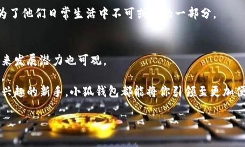    小狐钱包的独特功能与创新价值，探索数字时代的钱包新体验  / 

 guanjianci  小狐钱包, 数字钱包, 钱包功能, 区块链  /guanjianci 

引言：数字世界的便捷伴侣 
在这个数字化迅速发展的时代，传统的经济观念正面临巨大的挑战和改变。小狐钱包作为一种新兴的数字钱包，凭借其独特的功能与创新的价值，正在逐渐走入更多用户的生活。它不仅仅是一款简单的支付工具，更是一个集成了多种金融服务的全新平台。接下来，我们将深入探讨小狐钱包的多样性与实用性。 

小狐钱包简介：什么是小狐钱包？
小狐钱包，顾名思义，是一款提供便捷、安全的数字资产管理与交易服务的钱包应用。随着区块链技术的发展，小狐钱包整合了多种虚拟货币和传统货币，让用户在日常生活中更好地管理自己的资产。你可能会问，小狐钱包为何会受到如此多用户的青睐呢？这就要从它的功能谈起。 

小狐钱包的主要功能
小狐钱包的功能多样性无疑是其最大的卖点之一。
首先，它支持多种数字货币，包括比特币、以太坊、莱特币等主流虚拟货币。用户不仅可以在钱包中存储这些资产，还可以随时兑换和交易，极大地方便了用户在加密货币市场上的操作。 
其次，小狐钱包还提供了快速支付功能，用户可以通过扫描二维码进行付款，过程简单迅速。无论是在线购物，还是线下支付，小狐钱包都能提供极致的便利。 
再者，小狐钱包配备了强大的安全系统，采用多重加密措施，确保用户资产安全。我们都知道，安全性是数字钱包的重中之重。小狐钱包通过引入生物识别技术和动态验证码保障用户信息和资产的安全。 

创新点：小狐钱包独特的功能
除了基本功能外，小狐钱包还有几项令人惊喜的创新点。 
其一，智能投资顾问功能。小狐钱包能够分析用户的资产状况，根据市场动态提供个性化的投资建议。这意味着，无论你是一个包学包用的菜鸟，还是一个老练的交易者，小狐钱包都能帮助你做出更明智的决策。 
其二，社交功能。在小狐钱包内，用户不仅可以交易，也可以与朋友分享自己的投资经验和见解。这不仅增加了钱包的互动性，还让金融理财变得更加有趣。 
另外，小狐钱包还能接入各类金融服务，包括借贷、理财等。用户无需再下载多款应用，就能够一站式享受各种服务，让理财生活变得轻松多了。 

如何使用小狐钱包？
使用小狐钱包非常简单，用户只需下载应用程序，完成注册和实名认证，便可开始管理资产。以下是使用小狐钱包的一些基本步骤：
ol
listrong注册账户：/strong下载小狐钱包应用，按照提示填写个人信息，完成注册。/li
listrong实名认证：/strong上传身份证明文件，系统审核通过后便可使用。/li
listrong充值资产：/strong用户可以通过绑定银行卡或者使用其他数字资产进行充值。/li
listrong开始交易：/strong根据市场行情，随时选择买入或卖出，享受快速的交易体验。/li
/ol 

小狐钱包的安全性评价
安全始终是用户使用数字钱包时最关心的问题。小狐钱包在这方面做得相当出色。 
首先，采用了先进的加密技术，确保用户数据不被泄露。用户的私钥和交易信息都经过高强度加密，而即使是软件黑客也难以窃取。 
其次，小狐钱包引入了冷存储技术。部分资产会存放于离线设备中，防止在线黑客攻击。这种多层保护机制极大增强了钱包的安全性。 
用户还可以设置多重身份验证，进一步确保账户安全。一旦用户发现账户异常活动，立刻可以冻结账户并修改密码，及时防范风险。 

小狐钱包的优势分析
小狐钱包在市场上拥有诸多优势，这不仅使其在众多钱包中脱颖而出，也吸引了大量用户的青睐。 
首先是其出色的用户体验设计。小狐钱包界面简洁友好，用户在使用过程中毫不费力。即使是技术门槛较低的人群，也能轻松上手。 
其次，小狐钱包提供了丰富的社区资源。在这里，用户可以找到投资建议、市场分析等各类有价值的信息。这也正是许多用户选择小狐钱包的原因之一。 
另外，小狐钱包的客户服务也是一大亮点。无论用户在使用过程中遇到什么问题，都能及时获得专业的解答和帮助。良好的客户支持让用户更加放心地使用这款钱包。 

用户评价：真实体验分享
当然，小狐钱包的实力不仅仅在于功能和设计，用户的真实体验也是评价其优劣的重要参考。 
据多位用户反馈，小狐钱包的支付速度令人惊艳。在购物时，使用小狐钱包扫码支付几乎是瞬间完成，大大提高了效率。 
另外，用户还发现小狐钱包在适应市场变化方面非常灵活，常常能及时推出新的功能满足用户需求。有的用户更是表示，小狐钱包成为了他们日常生活中不可或缺的一部分。 

总结：小狐钱包的未来展望
总的来说，小狐钱包凭借其多样化的功能、安全可靠的服务以及出色的用户体验，赢得了广大用户的认可。随着数字货币的普及，其未来发展潜力也可观。 
未来，小狐钱包有望在技术方面进一步创新，增强用户的交易体验，同时也可能扩展更多金融服务，让用户的资产管理更加便捷、高效。 
因此，如果你仍在寻找一款适合自己的数字钱包，小狐钱包无疑是一个极具吸引力的选择。不论你是投资者、买家，或是对数字货币感兴趣的新手，小狐钱包都能将你引领至更加便捷的数字财务管理时代。 

让我们期待小狐钱包给我们的生活带来更多惊喜吧！