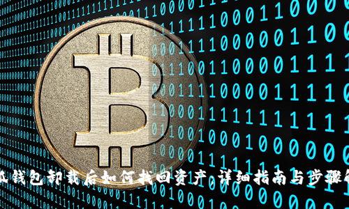 小狐钱包卸载后如何找回资产：详细指南与步骤解析