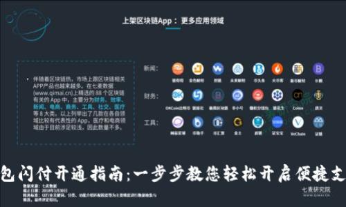 小狐钱包闪付开通指南：一步步教您轻松开启便捷支付体验