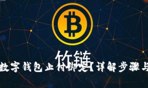 如何解除数字钱包止付绑定？详解步骤与注意事项