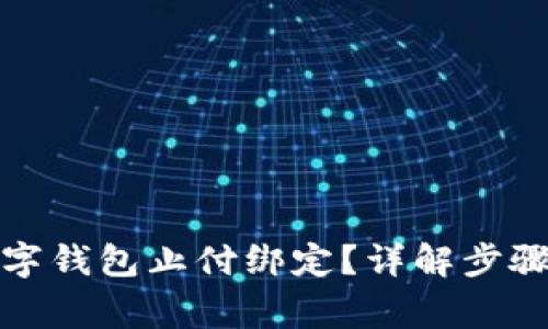 如何解除数字钱包止付绑定？详解步骤与注意事项