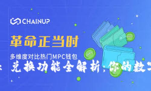 : MetaMask 兑换功能全解析：你的数字资产新选择