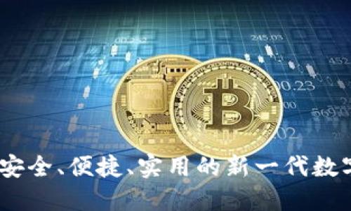 小区块链钱包：安全、便捷、实用的新一代数字资产管理工具