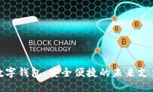 探索袋鼠数字钱包：安全便捷的未来支付解决方案