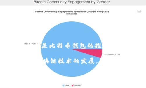 区块链钱包的诞生日期可以追溯到比特币的诞生。比特币在2009年1月3日由中本聪（Satoshi Nakamoto）发布，而随之而来的就是比特币钱包的推出。最早的比特币钱包是Bitcoin-Qt（后来称为Bitcoin Core），它是一个完整节点的钱包，允许用户下载和存储整个比特币区块链。

随着时间的推移，区块链钱包的种类和功能逐渐丰富，出现了不同类型的钱包，包括热钱包和冷钱包、硬件钱包、手机钱包等。随着区块链技术的发展，越来越多的人开始使用数字货币，区块链钱包也越来越受到关注。

如果你在寻找区块链钱包的具体历史，可以从比特币的推出开始，了解它的发展历程以及不同类型的钱包的演变。