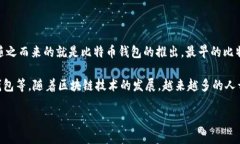 区块链钱包的诞生日期可