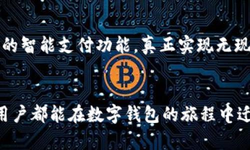   微信支付教程：如何成功开通数字钱包，让生活更便捷！ / 
 guanjianci 微信数字钱包, 微信支付, 开通方法, 手机支付 /guanjianci 

什么是微信数字钱包？
随着科技的发展，移动支付逐渐成为日常生活不可或缺的一部分，而微信作为中国最流行的社交软件之一，自然不甘落后，推出了数字钱包的功能。微信数字钱包不仅支持日常消费，还能够进行转账、红包、缴费等多种操作。它的出现，极大地便利了我们的生活，让支付变得如此简单快捷。

微信数字钱包的独特卖点
微信数字钱包不仅仅是一个简单的钱包功能，它在用户体验上做了很多创新。首先，微信数字钱包与微信社交功能紧密结合，用户可以直接通过微信朋友圈分享购物、受赠的红包，使得支付与社交融为一体。此外，微信数字钱包集成了多种支付方式，包括银行卡、信用卡、以及微信零钱等，让用户可以灵活选择最适合自己的支付方式。

开通微信数字钱包的准备工作
在开始之前，我们需要确保几个事项已经准备好。首先，用户需要下载并安装最新版本的微信应用，无论你是在安卓还是iOS平台，只需在对应的应用商店中搜索“微信”，下载安装即可。其次，确保你的手机号码已经注册微信账户，并启用了手机短信服务。在注册和开通的过程中，系统会通过手机短信验证用户身份，这是保障账户安全的重要步骤。

如何开通微信数字钱包？
接下来，我们来详细了解开通微信数字钱包的步骤。

h4步骤一：登录微信/h4
在手机上打开微信应用，输入你的账号和密码进行登录。确保你的网络连接良好，这样可以避免在过程中的一些不必要的麻烦。

h4步骤二：进入“我”界面/h4
登录后，你会看到微信的主界面，通常是一个聊天界面。此时，你需要点击右下角的“我”选项，进入个人主页。

h4步骤三：找到“钱包”选项/h4
在“我”界面上，你会看到多个选项。点击“钱包”图标，进入钱包的具体功能页面。在这个页面，你能看到余额、零钱以及其他关联支付的信息。

h4步骤四：设置支付密码/h4
为了安全起见，你需要设置一个支付密码。系统会要求你输入两次相同的密码，确保你能记住这个密码。支付密码的设置能够有效保护你的账户安全，防止他人未经授权的支付操作。

h4步骤五：添加支付方式/h4
在钱包页面中，点击“银行卡”，然后根据提示添加一张银行卡。你需要输入银行卡号和持卡人信息。这步操作的目的在于，方便后续的支付使用。一般来说，添加的银行卡需要开通网上银行功能。

h4步骤六：完成开通/h4
在以上步骤完成后，基本就可以算是成功开通微信数字钱包了。通过数字钱包，你可以开始尽情享受快捷的支付体验，比如线上购物、外卖订餐，甚至是线下支付。

数字钱包的使用技巧
除了开通以外，掌握一些使用技巧能够让你更好地利用微信数字钱包。

h4使用零钱支付/h4
如果你的微信零钱余额足够覆盖消费金额，系统会自动建议使用零钱支付。这不仅省去了绑卡支付的繁琐，还能避免因银行卡限额而不必要的麻烦。

h4红包功能的运用/h4
微信的红包功能深受用户喜爱，你可以通过红包与朋友分享喜悦。在购物时，部分商家会支持红包抵扣，这样不仅让消费更加实惠，同时也让这个整体体验更加愉快。

h4安全设置/h4
为了确保你的资金安全，建议定时检查账户信息，确保所有交易记录都是你本人的操作。同时，可以在设置中开启“登录保护”功能，这样在陌生设备登录时会发送验证码到你绑定的手机，增加安全性。

数字钱包带来的生活便利
开通微信数字钱包后，生活的方方面面似乎都有了更大的便利。想想看，以往需要随身携带现金，如今只需一部手机就能完成所有支付。手指轻轻一点，轻松购物，简直是再方便不过的事情。此外，分账、转账这样的功能也在无形中拉近了朋友间的距离，大家都可以毫不客气的分享快乐。

常见问题解答
在开通和使用微信数字钱包的过程中，你可能会遇到一些常见问题。以下是一些解答。

h4我可以用数字钱包付款买东西吗？/h4
当然可以，微信数字钱包支持广泛的商户支付，在许多线上和线下商户均可使用。购物时只需选择微信支付，扫码付款即可。

h4如果忘记支付密码怎么办？/h4
若遗忘支付密码，你可以通过“忘记密码”选项，按照系统提示进行身份验证，随后设置新的支付密码。

h4账户被盗怎么办？/h4
如果发生异常情况，你应立即联系客服进行冻结操作，并更改密码和绑定的手机号码，同时密切关注账户异常情况。

未来展望
随着数字化进程的加速，数字钱包很可能成为未来的主流支付方式。微信数字钱包也会不断更新升级，以适应时代发展。未来，或许我们会看到更多和AI结合的智能支付功能，真正实现无现金社会的理想。

结论
通过以上步骤，相信你已经成功开通并能够熟练使用微信数字钱包。它的出现不仅方便了我们的生活，更为我们注入了便利与无忧的购物体验。希望每一位用户都能在数字钱包的旅程中迁徙顺利，体验到崭新的生活方式。