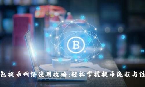 小狐钱包提币网络使用攻略：轻松掌握提币流程与注意事项