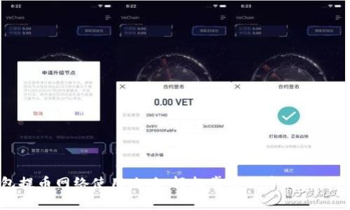 小狐钱包提币网络使用攻略：轻松掌握提币流程与注意事项