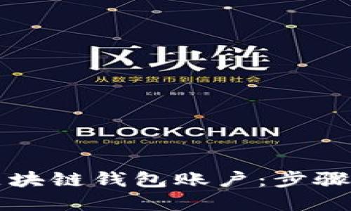 如何轻松创建区块链钱包账户：步骤详解与最佳实践