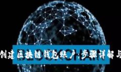 如何轻松创建区块链钱包