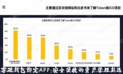 数字硬钱包绑定APP：安全