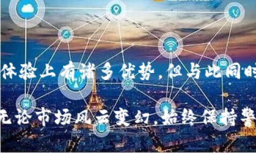 tiaoti解决MetaMask代币交易失败的终极指南/tiaoti
MetaMask, 代币交易, 交易失败, 区块链/guanjianci

引言
在数字货币的世界里，代币交易的便利性让许多人开辟了新的投资道路。然而，在这个过程中，“交易失败”常常会让人感到无奈与困惑。特别是对于使用MetaMask这一热门钱包的用户来说，理解为何交易会失败，并找到解决方案，显得尤为重要。

MetaMask的基本概念
MetaMask是一个浏览器扩展和移动应用程序，让用户能够方便地与以太坊及其各种代币进行交互。它不仅仅是一个安全的钱包，更是一个方便的去中心化应用（DApp）访问工具。无论是NFT的购买、去中心化交易所（DEX）的交易，还是参与各种区块链项目，MetaMask提供了一个用户友好的界面，使得这些操作变得轻松可行。

为什么交易会失败？
在MetaMask进行代币交易时，用户可能会遇到各种各样的失败情况。理解这些失败的原因，有助于我们更好地处理类似的问题。以下是一些常见的交易失败原因：

h41. 网络拥堵/h4
当网络繁忙时，交易可能需要更长的时间被打包到区块中，甚至可能被拒绝。以太坊网络的拥堵常常会导致交易超时，尤其是在高峰时段。

h42. 燃料费用设置错误/h4
Gas费（燃料费用）是进行交易时需要支付的费用。如果用户设置的Gas费过低，交易可能无法被矿工处理。因此，调高Gas费用通常可以解决这个问题。

h43. 合约调用失败/h4
如果您在与某个智能合约交互时遇到问题，例如代币合约出现错误，或代币余额不足，也可能导致交易失败。

h44. MetaMask设置问题/h4
如果MetaMask的网络配置不正确，如选择了错误的网络或缺少合适的RPC设置，可能导致交易的失败。因此，确保配置的正确性至关重要。

交易失败后的应对策略
当代币交易失败后，用户不必惊慌，遵循一定的步骤可以有效解决问题：

h41. 检查交易状态/h4
首先，使用区块浏览器（如Etherscan）检查交易的状态。这个平台可以让你查看交易是否被确认，亦能显示任何可能的错误信息。

h42. 调整Gas费/h4
如果发现交易是由于Gas费设置不当而失败，可以考虑提高Gas费再重新发起交易。MetaMask会根据当前网络状况给出建议的Gas费用，适当参考可以有效避免重复失败。

h43. 确认代币合约/h4
如果是代币交易失败，确保你选择的智能合约地址是正确的。若不确定，可以在项目的官方网站或其官方社交媒体渠道上获取信息。

h44. 更新MetaMask/h4
确保您使用的是最新版本的MetaMask，这不仅可以增强安全性，也能提升交易的效率和成功率。定期检查插件或应用的更新，可以确保您得到最好的用户体验。

如何预防代币交易失败
解决问题的最好方式是事先预防。为了降低交易失败的风险，可以考虑以下几点：

h41. 了解市场动态/h4
在进行代币交易前，必须对市场动态有清晰的了解，特别是关注网络的繁忙程度。如果预计高峰期来临，不妨Delay一段时间再进行交易。

h42. 熟悉代币合约/h4
在交易前，使用区块链浏览器（如Etherscan）查看代币的智能合约地址及其历史交易，了解代币的流动性和安全性，降低风险。

h43. 选择合适的交易时机/h4
交易时注意观察Gas费用的波动，选择偏低的时候进行交易，能够节省费用，并降低交易失败的几率。

h44. 备份和安全性/h4
做好私钥或者助记词的备份，定期维护MetaMask的安全性，避免因泄露而造成的资金损失。

总结
代币交易失败是每位数字货币投资者可能遭遇的问题，了解其原因与应对策略，可以在遇到问题时更加从容应对。MetaMask作为一款受欢迎的钱包工具，虽然在用户体验上有诸多优势，但与此同时，用户在使用中也需保持警觉，确保每一笔交易的顺利进行。希望上述的建议能帮助你在MetaMask交易中更加顺利，减少失败的烦恼，享受数字货币带来的无限可能。

无论你是数字货币的老手，还是刚刚入门的新手，记住：多学习，多实践，永远是最好的方法。愿每一次交易都顺利通过，愿你在区块链世界中发掘到更多的精彩与价值。无论市场风云变幻，始终保持警觉和学习的态度，才能在这条道路上走得更远。