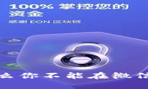 区块链与微信钱包：为什么你不能在微信钱包中使用区块链技术？