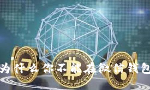 区块链与微信钱包：为什么你不能在微信钱包中使用区块链技术？
