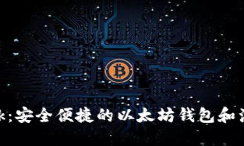 MetaMask：安全便捷的以太坊钱包和浏览器扩展