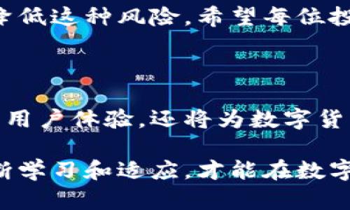 jiaoti加密钱包是否会倒闭？了解风险与选择安全方案/jiaoti

加密钱包, 数字货币, 安全性, 投资风险/guanjianci

引言：加密钱包的重要性与兴起

在如今这个数字货币飞速发展的时代，加密钱包的使用日益普及。随着比特币、以太坊等主流数字货币的兴起，越来越多的人开始投身于这片充满机遇与风险的投资领域。加密钱包，作为存储数字货币的重要工具，其重要性不言而喻。然而，伴随而来的是对加密钱包安全性的担忧，尤其是“加密钱包会倒闭吗”的问题，常常困扰着投资者和使用者。

加密钱包的类型与功能

加密钱包可以分为热钱包和冷钱包两大类。热钱包通常是指那些连接互联网的电子钱包，方便用户随时随地进行交易。它们的使用便捷，但安全性相对较低，易受黑客攻击；而冷钱包则是离线存储，具有更高的安全性，适合长期保存大量数字货币。

无论哪种类型的加密钱包，其基本功能都包括存储、接收和发送数字货币。此外，一些钱包还提供交易记录、资产管理、收益统计等扩展功能，使用户能够更直观地了解自己的投资动态。

为何人们会担心加密钱包倒闭

如今越来越多的加密钱包出现在市场上，然而这也引发了一些担忧。首先，许多加密钱包是由创业公司运营，而这些公司可能缺乏足够的资金支持或市场竞争力。若公司管理不善或者遭遇重大法律问题，就可能导致钱包服务的终止。此外，有些钱包由于技术原因未能跟上市场需求，无法保障用户资金的安全性，从而引发用户对其倒闭的担忧。

其次，网络安全问题也是一大隐忧。黑客攻击、数据泄露等事件屡屡发生，不少用户因此损失惨重。这些事件让人们对加密钱包的可靠性产生疑虑，在某种程度上也在暗示，若钱包提供商无法保障用户的数据安全，其生存将面临严峻挑战。

如何选择可靠的加密钱包

尽管市场上加密钱包鱼龙混杂，但用户仍然可以通过一些方法来辨别哪些钱包是可靠的。首先，了解钱包提供商的背景和口碑至关重要。用户可以查看相关评测、论坛讨论，或者询问其他有经验的投资者，确保所选钱包服务商在业内获得良好的声誉。

其次，钱包的安全性设计也是选择的重要指标。优质的加密钱包应具备多重身份验证、数据加密、私钥离线存储等安全功能。这些技术手段可以显著降低用户资金被盗的风险，为用户提供更强的保障。

关注用户支持与服务

除了安全性，钱包提供的用户支持和服务也不容忽视。一个好的加密钱包应该拥有高效的客服体系，能快速响应用户的问题和需求。如果在遇到问题的时候，无法得到及时的解答与支持，那么用户的投资体验将大打折扣。

加密钱包的未来与趋势

随着区块链技术的不断演进，加密钱包的未来将会出现更多的创新和变革。例如，身份验证技术、去中心化金融（DeFi）应用的集成等，将使得加密钱包的功能更加丰富。然而，要想确保这些未来技术的顺利实施，钱包提供商需要在成本控制与安全保障之间找到平衡点。

投资者的自我保护意识

除了依赖于钱包提供商的安全措施，投资者自身的保护意识同样不能忽视。用户应定期监测自己钱包的资产状况，选用强密码，并避免在公共网络上进行交易，以降低潜在的安全风险。这些小小的举动能够有效提升用户的投资安全感。

结论：选择与风险并存的理性思考

总而言之，加密钱包的倒闭风险确实存在，尤其是在许多因素交杂的情况下，用户需时刻保持警惕。然而，U通过合理的选择和自我保护措施，能够在一定程度上降低这种风险。希望每位投资者都能保持理性，谨慎追逐投资机会，同时提升自身的安全意识，助力个人资产的保值增值。

未来的加密钱包或将变得更智能

结合当前技术的发展趋势，未来的加密钱包可能会融入更多智能化的元素，例如基于人工智能的风险预测和评估、自动化资产配置等。这样的发展不仅可以提升用户体验，还将为数字货币的普及提供新的动力。

总的来说，加密钱包的安全性和生存状态不只是监管机构和钱包提供商的责任，也要求用户自身保持警惕，做出明智的选择。在这个快速变化的市场中，唯有不断学习和适应，才能在数字货币的浪潮中立于不败之地。