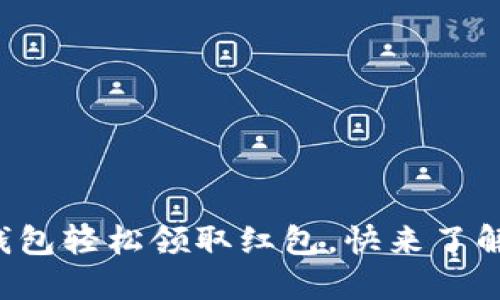 如何使用数字钱包轻松领取红包，快来了解这项创新服务！