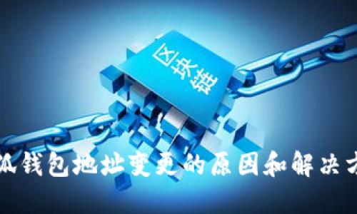 小狐钱包地址变更的原因和解决方案