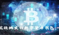 如何安全高效地发行数字