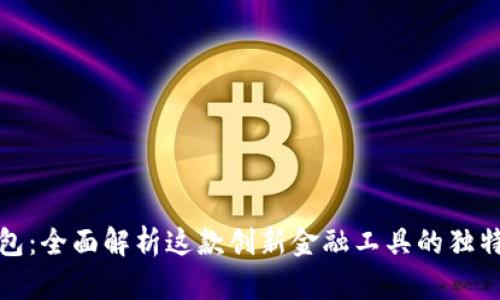 宜发数字钱包：全面解析这款创新金融工具的独特卖点与优势