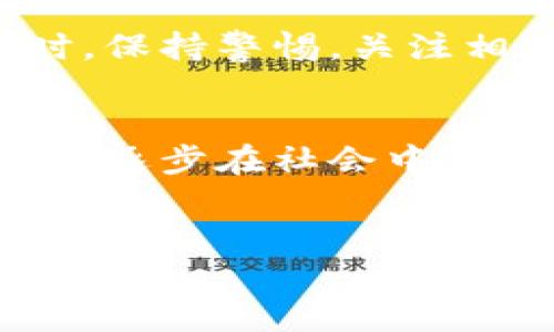 在数字人民币的推广和使用中，钱包的分类是一个重要的策略。根据最新的政策和实践经验，数字人民币钱包主要分为以下几类：一类钱包、二类钱包和三类钱包。其中，一类钱包是最受关注的，因为它具备了一些独特的功能和特性。

一类钱包的定义
一类钱包是数字人民币钱包中最高级别的一类，功能较为全面，主要面向需要高频次、大额度交易的用户。它的开通和使用，需要经过用户实名认证，确保用户身份的真实性和交易的安全性。

一类钱包的特点
一类钱包的特点包括：
ul
listrong高额度交易：/strong一类钱包允许用户进行较大额度的交易，适合商业企业或者大宗商品的交易。/li
listrong多种支付方式：/strong它支持丰富的支付场景，例如线上支付、线下买单等，满足用户的多样化需求。/li
listrong账户功能：/strong一类钱包提供了全面的账户管理功能，用户可以随时随地查看交易记录，管理自己的财务。/li
listrong跨平台支持：/strong支持在不同的平台和设备上使用，包括手机、智能手表等，方便用户随时进行支付。/li
/ul

一类钱包的创新点
随着技术的不断进步，一类钱包也在不断创新。例如，它采用了最新的区块链技术，确保交易的安全和透明。同时，一类钱包支持与多种金融产品结合，提供理财、投资等附加功能，进一步提升用户的使用体验。

如何开通一类钱包
开通一类钱包的步骤并不复杂，用户需要遵循以下流程：
ol
listrong下载官方应用：/strong首先，用户需要在手机应用商店下载官方的数字人民币钱包应用。/li
listrong实名认证：/strong接着，按照系统提示进行实名认证，提供合法的身份证明和相关资料。/li
listrong绑定银行卡：/strong完成身份认证后，用户需要绑定一张银行账户，以方便进行充值和提现。/li
listrong设置安全密码：/strong为了保障账户的安全，用户需设置安全密码，建议使用复杂度高的密码。/li
listrong完成注册：/strong所有步骤完成后，即可使用一类钱包的各项功能。/li
/ol

一类钱包的使用场景
数字人民币一类钱包的应用场景十分广泛，以下是一些典型的使用场景：
ul
listrong零售支付：/strong消费者在超市、购物商场等场所可使用一类钱包进行快捷支付。/li
listrong在线购物：/strong用户在电商平台上购物时，可以选择用一类钱包支付，省去繁琐的支付步骤。/li
listrong服务支付：/strong无论是餐饮、旅游还是其他服务行业，一类钱包均可实现快捷付款。/li
listrong工资发放：/strong企业可通过一类钱包直接发放工资，简化人事流程。/li
/ul

一类钱包的优势
与其他类型的钱包相比，数字人民币一类钱包具有明显的优势。这些优势使得越来越多的用户倾向于选择一类钱包。
ul
listrong方便快捷：/strong一类钱包的支付流程简单，用户只需通过手机即可完成，大大提高了支付的便利性。/li
listrong安全性高：/strong通过严格的实名认证和多重安全措施，加之区块链技术的应用，一类钱包的安全性得到了保障。/li
listrong多样化服务：/strong整合多种金融服务，用户不仅可以支付，还可以享受到理财、投资等增值服务。/li
listrong良好的用户体验：/strong用户界面，方便不同年龄段的用户操作。/li
/ul

一类钱包的未来展望
展望未来，数字人民币一类钱包的发展前景广阔。随着数字经济的不断推进，越来越多的商业场景将需要数字货币的支持。一类钱包的普及必将推动整个数字支付行业的变革。

此外，政府和相关监管机构也将持续关注数字人民币的使用情况，确保其在法律框架内流通。未来，我们或许会看到数字人民币一类钱包除了支付功能外，还能拓展到更多的金融服务，如智能合约、区块链金融产品等。

总体而言，数字人民币一类钱包的推广不仅仅是支付手段的革新，更是整个社会金融生态的。它让我们看到了数字经济的未来，也为每一个普通用户带来了便利。

在此过程中，用户应积极了解和熟悉数字人民币的使用流程，利用这一创新工具来满足自身的多样化需求。同时，保持警惕，关注相关的安全信息，确保资金安全。

总结
综上所述，数字人民币的一类钱包作为新兴的金融工具，凭借其高额度交易、多样化支付方式和良好用户体验，正逐步在社会中占据重要地位。未来，随着技术的不断升级，一类钱包有望提供更多贴合用户需求的服务，实现更高效的支付体验。

数字人民币, 一类钱包, 支付安全, 钱包开通/guanjianci
jiaoti数字人民币钱包应用场景分析与优势解读/jiaoti