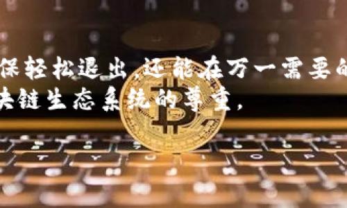    如何安全退出MetaMask钱包并保护您的数字资产  /   
 guanjianci  MetaMask, 加密钱包, 退出步骤, 数字资产保护  /guanjianci 

引言
在数字货币迅猛发展的今天，MetaMask作为一款皮包兼浏览器扩展，已经成为了众多加密货币爱好者的首选。然而，如何安全地退出MetaMask钱包却是许多人心中的疑问。今天，我们就来深入探讨这一话题，教您在确保安全的前提下，优雅地退出MetaMask。

了解MetaMask的钱包
在正式探讨如何退出之前，我们首先要了解MetaMask的工作原理。MetaMask其实是一款以太坊钱包，用户通过它可以方便地管理以太坊及其代币，同时还可以轻松访问去中心化应用（DApps）。它的易用性和灵活性吸引了越来越多的用户。
将资产存储在MetaMask中，虽然相对安全，但用户若不注意退出，可能会面临信息泄露的风险。因此，了解如何正确退出MetaMask钱包，至关重要。

退出MetaMask的步骤
我们来看看，从MetaMask钱包中退出的具体步骤。这个过程其实并不复杂，但需要注意细节。

h4步骤一：确认账户状态/h4
在您决定退出之前，务必确认您的账户状态。这时，您可以通过以下方法检查： 
ul
    li打开MetaMask扩展程序，确保您的钱包余额是正确的。/li
    li检查近期交易记录，以确保没有未完成的交易。/li
/ul

h4步骤二：确保网络连接安全/h4
在互联网环境中，确保您的网络连接的安全性至关重要。尽量在可信的网络环境下进行操作，比如家庭网络，而不是公共Wi-Fi。此外，使用VPN可以增加一层保护，增强安全性。

h4步骤三：点击“注销”按钮/h4
MetaMask钱包的界面非常友好。要退出账户，您只需点击钱包右上方的图标，然后选择“注销”选项。这个流程非常简便，但退款和转账功能受限于 sessions，因此确保您已经完成了所有需要的事务。

h4步骤四：备份助记词并安全存储/h4
在退出钱包之前，您应当确保助记词以及私钥等重要信息已经被安全地备份。这些信息是您恢复账户的关键，若在未来需要重新登录或恢复资产，一定要小心保管。

安全退出后的后续步骤
退出MetaMask后，还有一些后续步骤可以提升您的账户安全性。

h4安装防病毒软件/h4
在您的设备上安装防病毒软件，以防止恶意软件的攻击。这是保证任何数字资产安全的重要方法。定期扫描设备，可以帮助识别潜在威胁。

h4删除未使用的扩展程序和应用/h4
使用多个浏览器扩展程序或应用，可能暗藏安全隐患。建议定期检查并删除不再使用的扩展程序，以减少被攻击的风险。

h4多重身份验证/h4
尽量启用多重身份验证（MFA），为您的MetaMask账户增加一层保护。虽然MetaMask钱包主要基于私钥，但在其他相关帐户上启用MFA，可以提供额外的安全保障。

常见问题与解答
了解了如何安全地退出MetaMask，那么接下来是一些常见问题和解答，希望能够为您解惑。

h4Q1：我可以随时退出MetaMask吗？/h4
A1：是的，您可以随时退出MetaMask，只要确保在退出之前处理好所有待办事宜，包括交易和余额。

h4Q2：退出之后资产会丢失吗？/h4
A2：退出MetaMask并不会导致资产丢失，您的资产依然存储在区块链上，只需使用正确的助记词和私钥便可重新访问您的账户。

h4Q3：如何确保我的助记词安全？/h4
A3：助记词应当妥善保存在安全的地方，最好是纸质形式写下并存放在安全的地方，避免保存在电子设备上，以减少被盗风险。

h4Q4：我需要定期退出MetaMask吗？/h4
A4：不需要频繁退出MetaMask，通常在不使用时退出即可。定期检查账户安全性以及备份重要信息就可以了。

总结
退出MetaMask钱包并不复杂，但为了保证您的数字资产安全，我们需要谨慎处理。通过遵循上述步骤，您不仅能确保轻松退出，还能在万一需要的时候再次安全地进入。
在享受加密货币带来的好处时，请牢记保护好自己的资产。这不仅是对自己 portefeuille 的负责，也是对整个区块链生态系统的尊重。

希望这个指南能帮助你更好地管理你的MetaMask钱包，享受加密世界的每一刻！