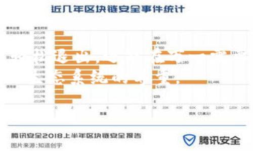    如何安全退出MetaMask钱包并保护您的数字资产  /   
 guanjianci  MetaMask, 加密钱包, 退出步骤, 数字资产保护  /guanjianci 

引言
在数字货币迅猛发展的今天，MetaMask作为一款皮包兼浏览器扩展，已经成为了众多加密货币爱好者的首选。然而，如何安全地退出MetaMask钱包却是许多人心中的疑问。今天，我们就来深入探讨这一话题，教您在确保安全的前提下，优雅地退出MetaMask。

了解MetaMask的钱包
在正式探讨如何退出之前，我们首先要了解MetaMask的工作原理。MetaMask其实是一款以太坊钱包，用户通过它可以方便地管理以太坊及其代币，同时还可以轻松访问去中心化应用（DApps）。它的易用性和灵活性吸引了越来越多的用户。
将资产存储在MetaMask中，虽然相对安全，但用户若不注意退出，可能会面临信息泄露的风险。因此，了解如何正确退出MetaMask钱包，至关重要。

退出MetaMask的步骤
我们来看看，从MetaMask钱包中退出的具体步骤。这个过程其实并不复杂，但需要注意细节。

h4步骤一：确认账户状态/h4
在您决定退出之前，务必确认您的账户状态。这时，您可以通过以下方法检查： 
ul
    li打开MetaMask扩展程序，确保您的钱包余额是正确的。/li
    li检查近期交易记录，以确保没有未完成的交易。/li
/ul

h4步骤二：确保网络连接安全/h4
在互联网环境中，确保您的网络连接的安全性至关重要。尽量在可信的网络环境下进行操作，比如家庭网络，而不是公共Wi-Fi。此外，使用VPN可以增加一层保护，增强安全性。

h4步骤三：点击“注销”按钮/h4
MetaMask钱包的界面非常友好。要退出账户，您只需点击钱包右上方的图标，然后选择“注销”选项。这个流程非常简便，但退款和转账功能受限于 sessions，因此确保您已经完成了所有需要的事务。

h4步骤四：备份助记词并安全存储/h4
在退出钱包之前，您应当确保助记词以及私钥等重要信息已经被安全地备份。这些信息是您恢复账户的关键，若在未来需要重新登录或恢复资产，一定要小心保管。

安全退出后的后续步骤
退出MetaMask后，还有一些后续步骤可以提升您的账户安全性。

h4安装防病毒软件/h4
在您的设备上安装防病毒软件，以防止恶意软件的攻击。这是保证任何数字资产安全的重要方法。定期扫描设备，可以帮助识别潜在威胁。

h4删除未使用的扩展程序和应用/h4
使用多个浏览器扩展程序或应用，可能暗藏安全隐患。建议定期检查并删除不再使用的扩展程序，以减少被攻击的风险。

h4多重身份验证/h4
尽量启用多重身份验证（MFA），为您的MetaMask账户增加一层保护。虽然MetaMask钱包主要基于私钥，但在其他相关帐户上启用MFA，可以提供额外的安全保障。

常见问题与解答
了解了如何安全地退出MetaMask，那么接下来是一些常见问题和解答，希望能够为您解惑。

h4Q1：我可以随时退出MetaMask吗？/h4
A1：是的，您可以随时退出MetaMask，只要确保在退出之前处理好所有待办事宜，包括交易和余额。

h4Q2：退出之后资产会丢失吗？/h4
A2：退出MetaMask并不会导致资产丢失，您的资产依然存储在区块链上，只需使用正确的助记词和私钥便可重新访问您的账户。

h4Q3：如何确保我的助记词安全？/h4
A3：助记词应当妥善保存在安全的地方，最好是纸质形式写下并存放在安全的地方，避免保存在电子设备上，以减少被盗风险。

h4Q4：我需要定期退出MetaMask吗？/h4
A4：不需要频繁退出MetaMask，通常在不使用时退出即可。定期检查账户安全性以及备份重要信息就可以了。

总结
退出MetaMask钱包并不复杂，但为了保证您的数字资产安全，我们需要谨慎处理。通过遵循上述步骤，您不仅能确保轻松退出，还能在万一需要的时候再次安全地进入。
在享受加密货币带来的好处时，请牢记保护好自己的资产。这不仅是对自己 portefeuille 的负责，也是对整个区块链生态系统的尊重。

希望这个指南能帮助你更好地管理你的MetaMask钱包，享受加密世界的每一刻！