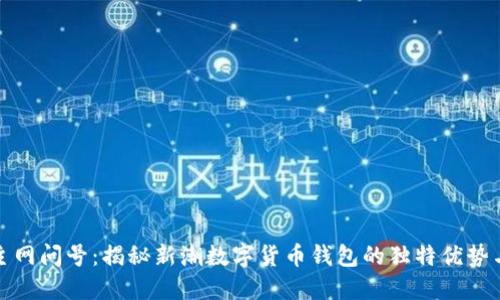 小狐钱包主网问号：揭秘新潮数字货币钱包的独特优势与应用场景